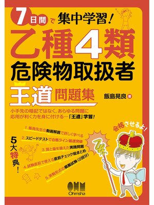 cover image of ７日間で集中学習! 乙種４類危険物取扱者　王道問題集